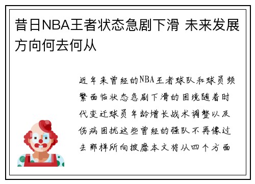昔日NBA王者状态急剧下滑 未来发展方向何去何从