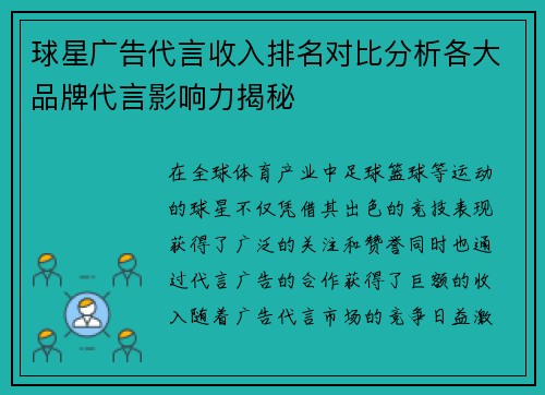 球星广告代言收入排名对比分析各大品牌代言影响力揭秘