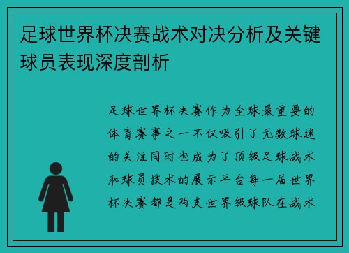 足球世界杯决赛战术对决分析及关键球员表现深度剖析 足球世界杯决赛战术对决分析及关键球员表现深度剖析