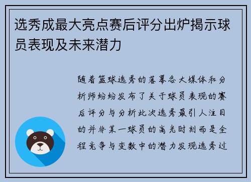 选秀成最大亮点赛后评分出炉揭示球员表现及未来潜力 选秀成最大亮点赛后评分出炉揭示球员表现及未来潜力