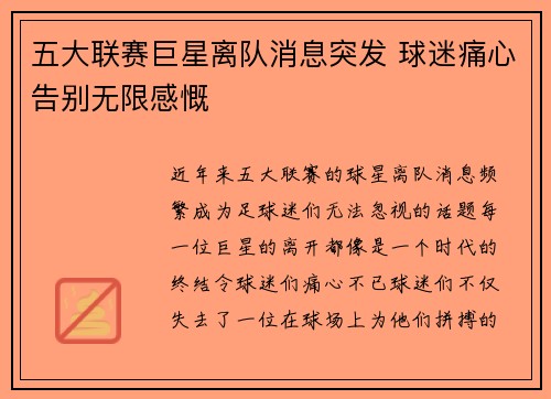 五大联赛巨星离队消息突发 球迷痛心告别无限感慨