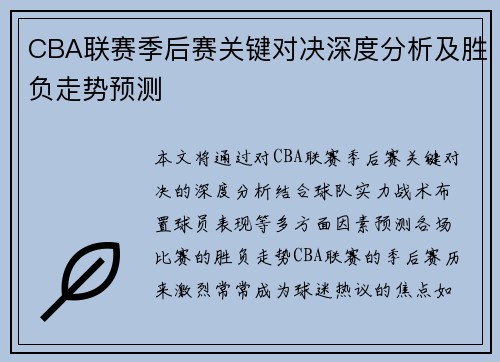 CBA联赛季后赛关键对决深度分析及胜负走势预测 CBA联赛季后赛关键对决深度分析及胜负走势预测