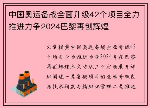 中国奥运备战全面升级42个项目全力推进力争2024巴黎再创辉煌 中国奥运备战全面升级42个项目全力推进力争2024巴黎再创辉煌