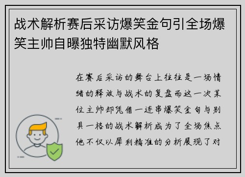 战术解析赛后采访爆笑金句引全场爆笑主帅自曝独特幽默风格