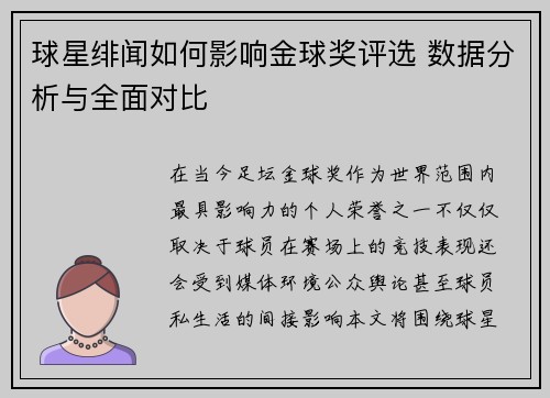 球星绯闻如何影响金球奖评选 数据分析与全面对比