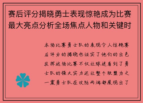 赛后评分揭晓勇士表现惊艳成为比赛最大亮点分析全场焦点人物和关键时刻