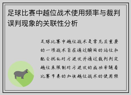 足球比赛中越位战术使用频率与裁判误判现象的关联性分析 足球比赛中越位战术使用频率与裁判误判现象的关联性分析
