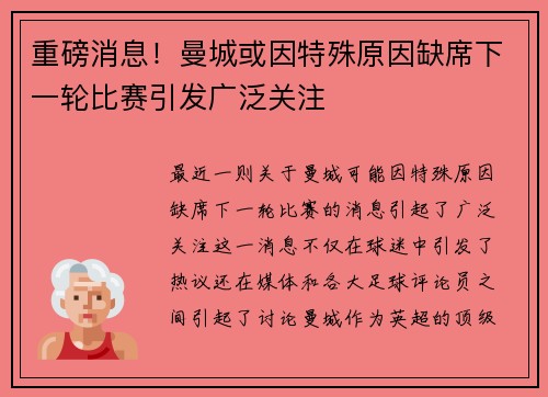 重磅消息！曼城或因特殊原因缺席下一轮比赛引发广泛关注