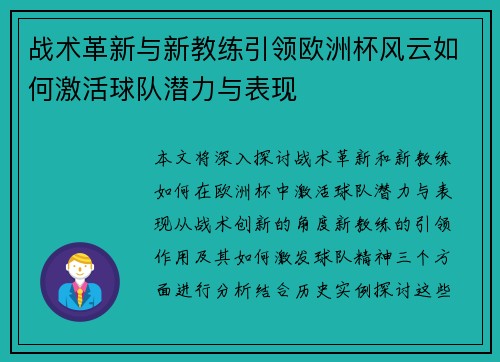 战术革新与新教练引领欧洲杯风云如何激活球队潜力与表现 战术革新与新教练引领欧洲杯风云如何激活球队潜力与表现