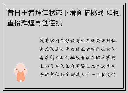 昔日王者拜仁状态下滑面临挑战 如何重拾辉煌再创佳绩