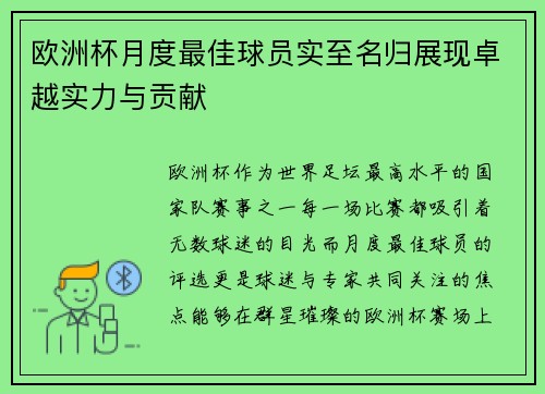 欧洲杯月度最佳球员实至名归展现卓越实力与贡献 欧洲杯月度最佳球员实至名归展现卓越实力与贡献