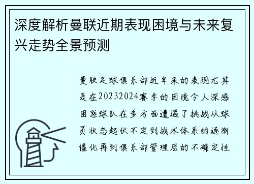 深度解析曼联近期表现困境与未来复兴走势全景预测