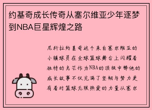 约基奇成长传奇从塞尔维亚少年逐梦到NBA巨星辉煌之路