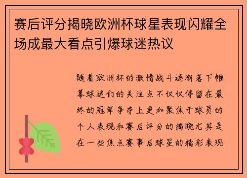 赛后评分揭晓欧洲杯球星表现闪耀全场成最大看点引爆球迷热议 赛后评分揭晓欧洲杯球星表现闪耀全场成最大看点引爆球迷热议