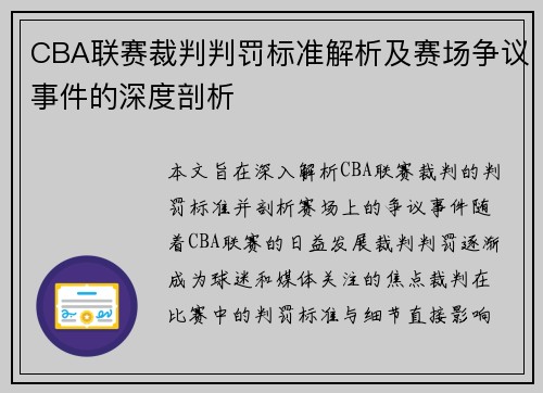 CBA联赛裁判判罚标准解析及赛场争议事件的深度剖析 CBA联赛裁判判罚标准解析及赛场争议事件的深度剖析