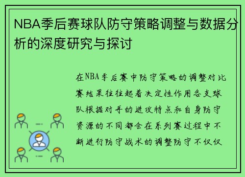NBA季后赛球队防守策略调整与数据分析的深度研究与探讨