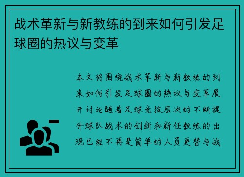 战术革新与新教练的到来如何引发足球圈的热议与变革