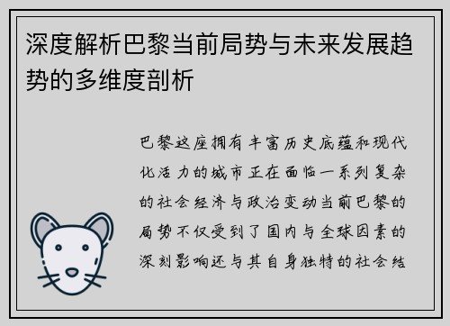 深度解析巴黎当前局势与未来发展趋势的多维度剖析 深度解析巴黎当前局势与未来发展趋势的多维度剖析