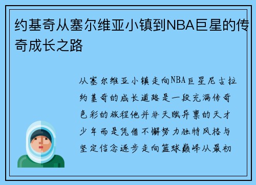 约基奇从塞尔维亚小镇到NBA巨星的传奇成长之路