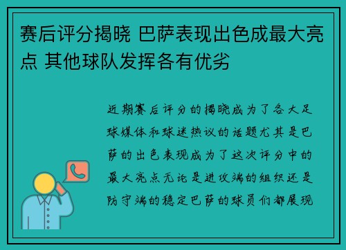 赛后评分揭晓 巴萨表现出色成最大亮点 其他球队发挥各有优劣