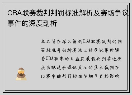 CBA联赛裁判判罚标准解析及赛场争议事件的深度剖析
