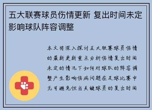 五大联赛球员伤情更新 复出时间未定影响球队阵容调整