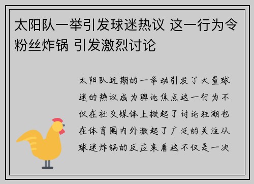 太阳队一举引发球迷热议 这一行为令粉丝炸锅 引发激烈讨论
