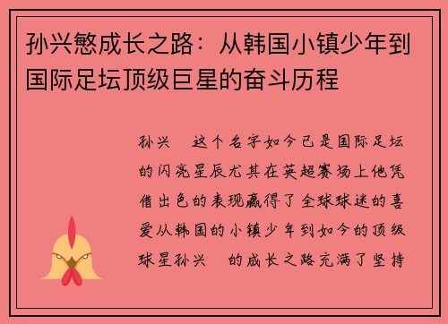 孙兴慜成长之路:从韩国小镇少年到国际足坛顶级巨星的奋斗历程 孙兴慜成长之路:从韩国小镇少年到国际足坛顶级巨星的奋斗历程