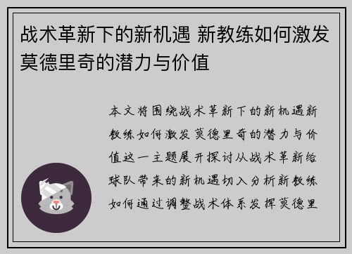 战术革新下的新机遇 新教练如何激发莫德里奇的潜力与价值