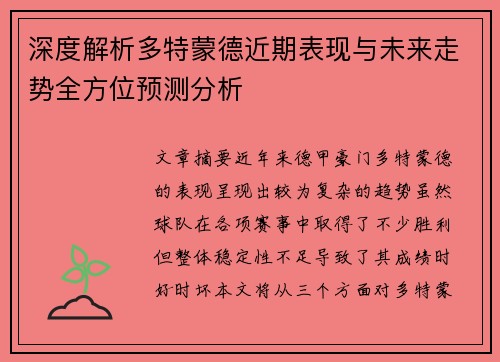 深度解析多特蒙德近期表现与未来走势全方位预测分析