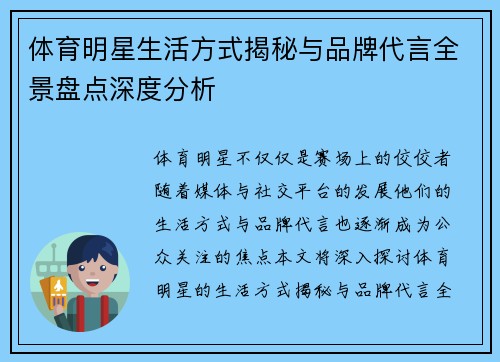 体育明星生活方式揭秘与品牌代言全景盘点深度分析 体育明星生活方式揭秘与品牌代言全景盘点深度分析