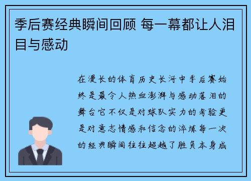 季后赛经典瞬间回顾 每一幕都让人泪目与感动