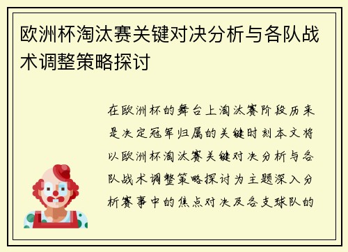 欧洲杯淘汰赛关键对决分析与各队战术调整策略探讨
