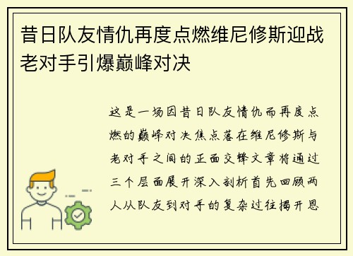 昔日队友情仇再度点燃维尼修斯迎战老对手引爆巅峰对决