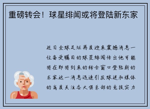 重磅转会！球星绯闻或将登陆新东家