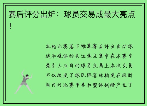 赛后评分出炉：球员交易成最大亮点！