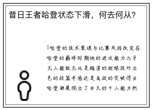 昔日王者哈登状态下滑，何去何从？