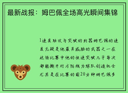 最新战报：姆巴佩全场高光瞬间集锦