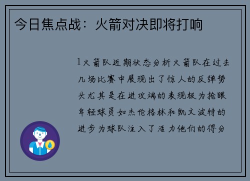 今日焦点战：火箭对决即将打响