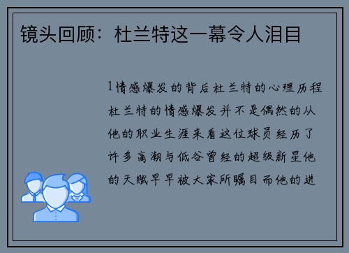 镜头回顾：杜兰特这一幕令人泪目