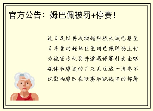 官方公告：姆巴佩被罚+停赛！