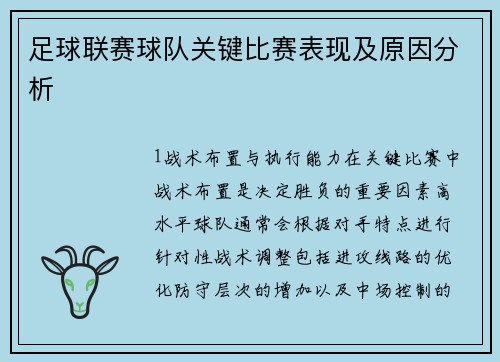 足球联赛球队关键比赛表现及原因分析