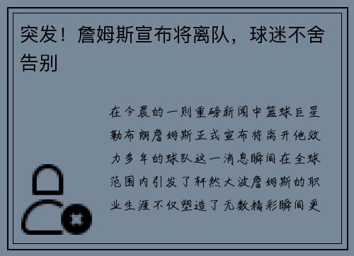 突发！詹姆斯宣布将离队，球迷不舍告别