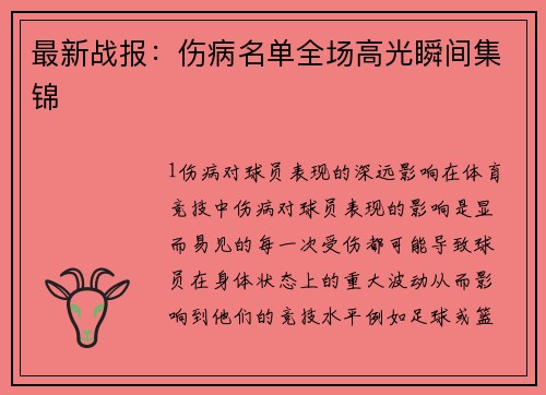 最新战报：伤病名单全场高光瞬间集锦