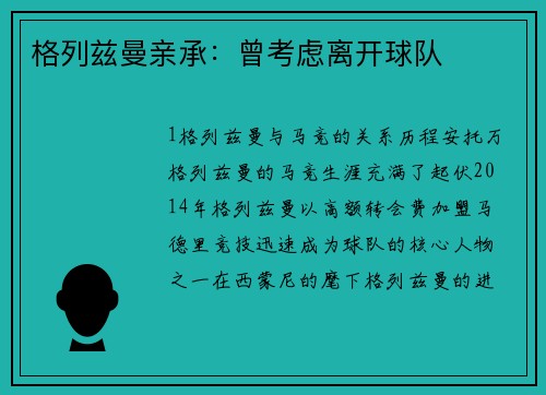 格列兹曼亲承：曾考虑离开球队