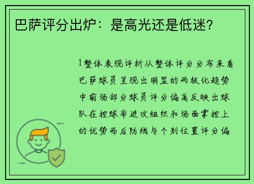 巴萨评分出炉：是高光还是低迷？