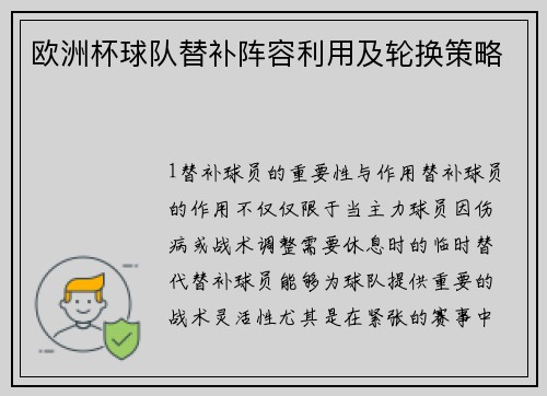欧洲杯球队替补阵容利用及轮换策略