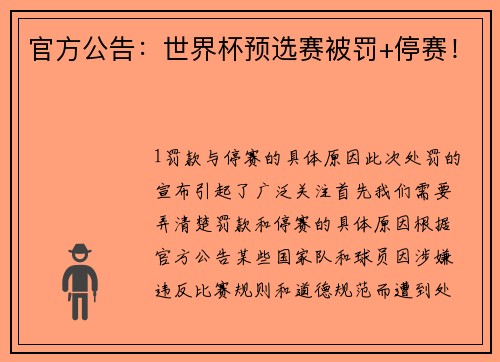 官方公告：世界杯预选赛被罚+停赛！