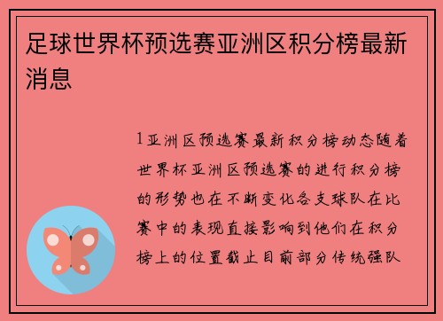 足球世界杯预选赛亚洲区积分榜最新消息