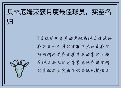 贝林厄姆荣获月度最佳球员，实至名归